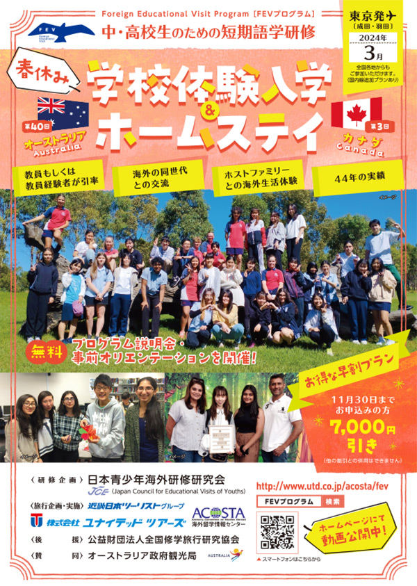2024年3月 FEV春休み学校体験入学＆ホームステイ