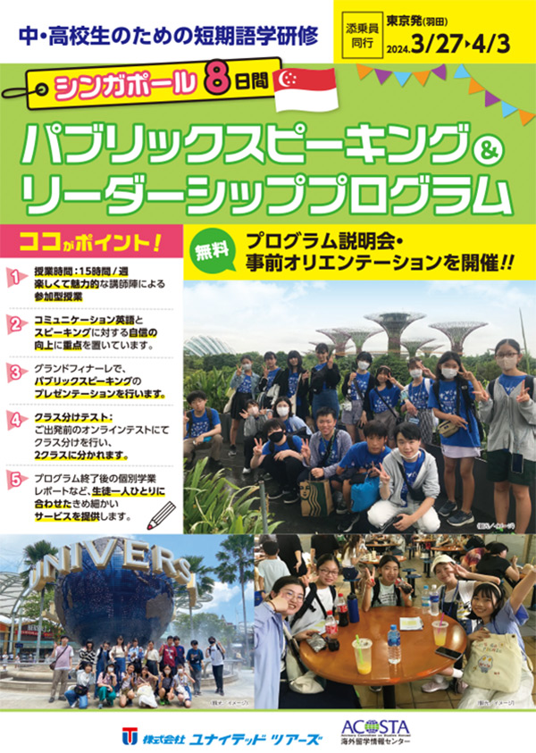 2024年3月シンガポール　パブリックスピーキング＆リーダーシッププログラム
