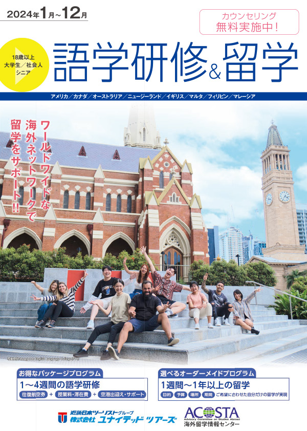 2024年1月～12月　語学研修＆留学　18歳以上　大学生・社会人・シニア