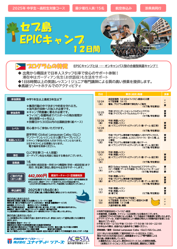 2025年12月　セブ島EPICキャンプ