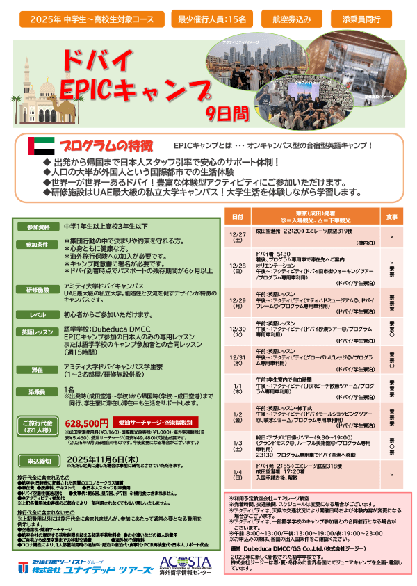 2025年12月　ドバイEPICキャンプ