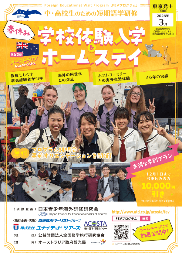 2026年3月 オーストラリア学校体験入学＆ホームステイ