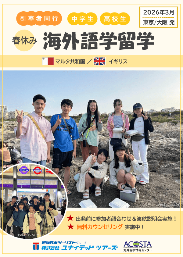 2026年3月 春休み海外語学留学