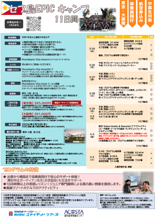 2026年3月 セブ島EPICキャンプ