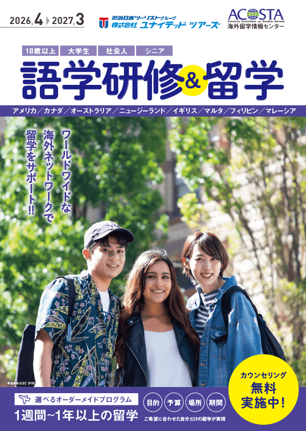 2026年4月-2027年3月 語学研修＆留学 18歳以上 大学生・社会人・シニア