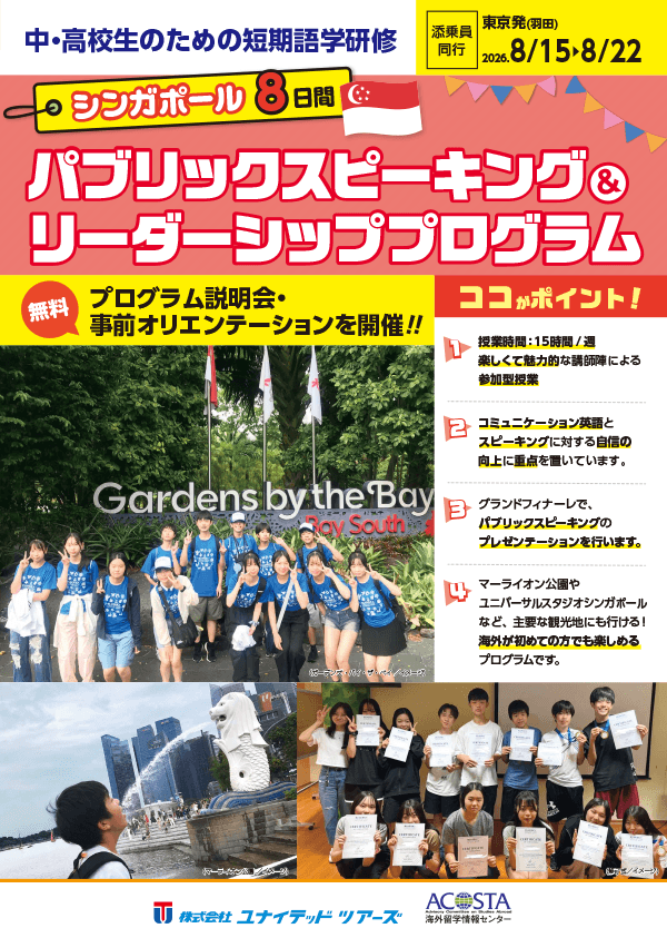 2026年8月 シンガポールパブリックスピーキング＆リーダーシッププログラム