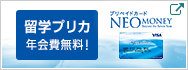 関連リンクバナー：留学プリカ・年会費無料！