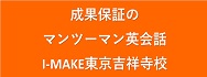 関連リンクバナー：成果保証のマンツーマン英会話　I-MAKE東京吉祥寺校