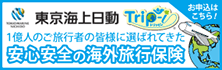 関連リンクバナー：安心安全の海外旅行保険