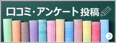 口コミ・アンケート投稿