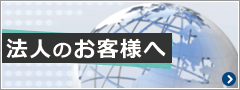 法人のお客様へ