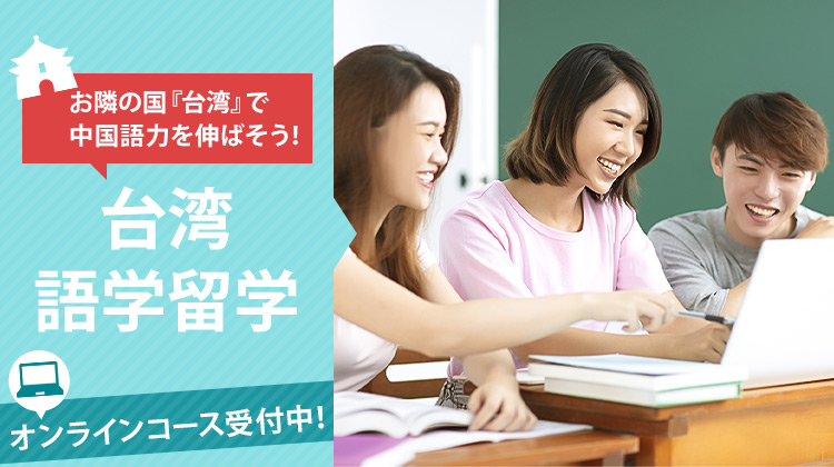 お隣の国「台湾」で中国語力を伸ばそう！台湾語学留学