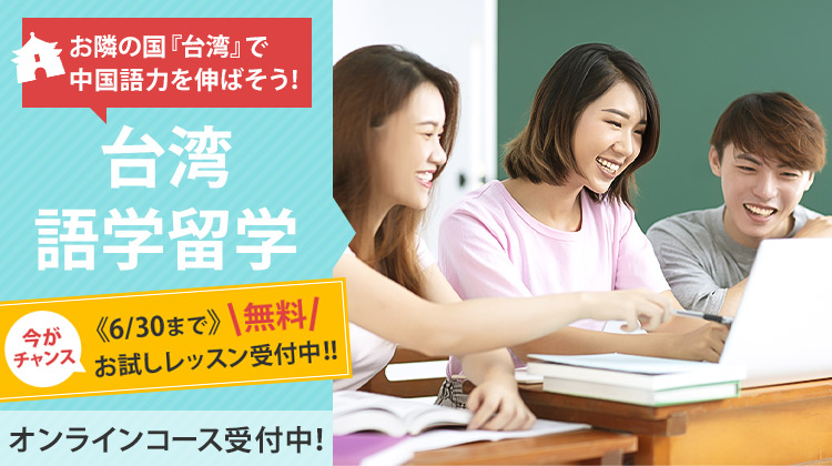お隣の国「台湾」で中国語力を伸ばそう！台湾語学留学　6/30まで無料お試しレッスン受付中！