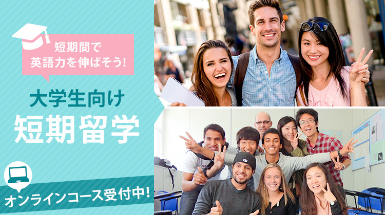 短期間で英語力を伸ばそう！　大学生向け短期留学