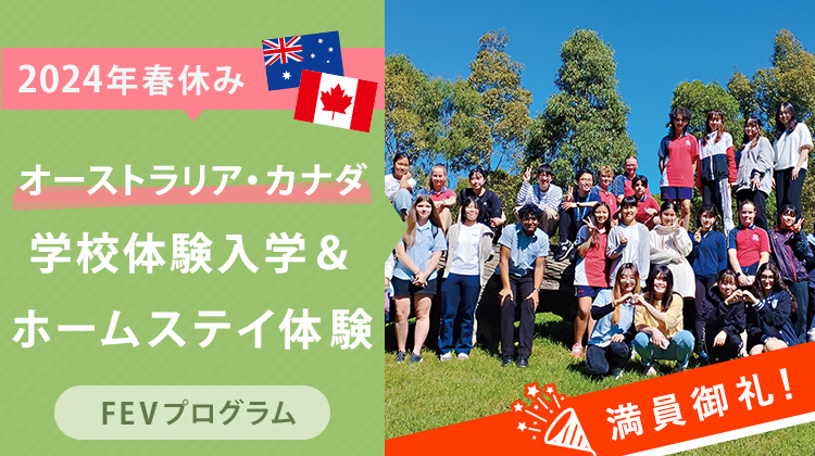 2024年春休みオーストラリア・カナダ学校体験入学＆ホームステイ