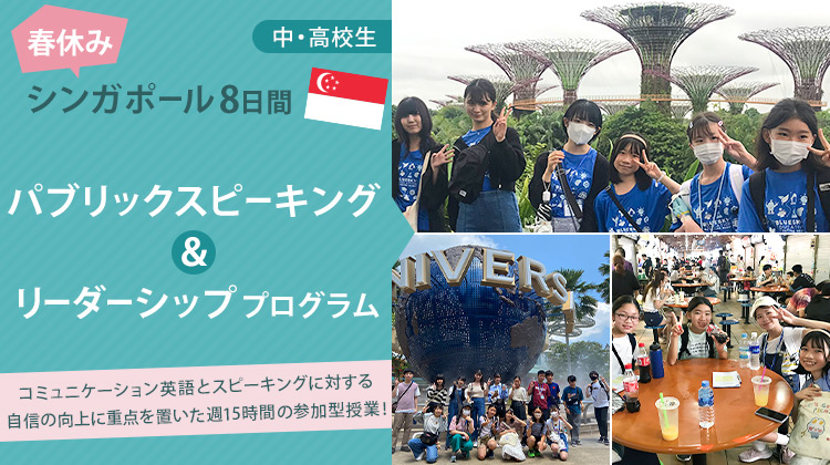 春休みシンガポール8日間「パブリックスピーキング＆リーダーシッププログラム」