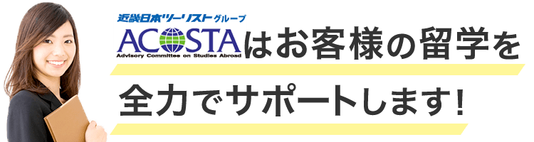 アコスタ留学情報センターはお客様の留学を全力でサポートします！