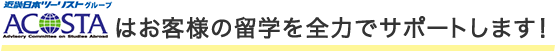 アコスタ留学情報センターはお客様の留学を全力でサポートします！