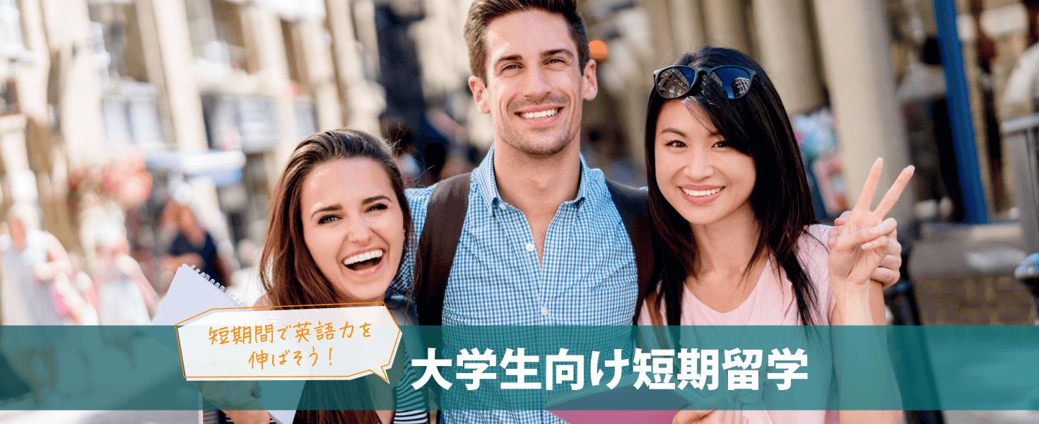 短期間で英語力を伸ばそう！　大学生向け短期留学
