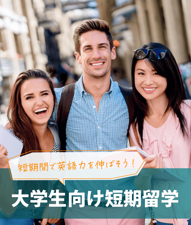 短期間で英語力を伸ばそう！　大学生向け短期留学