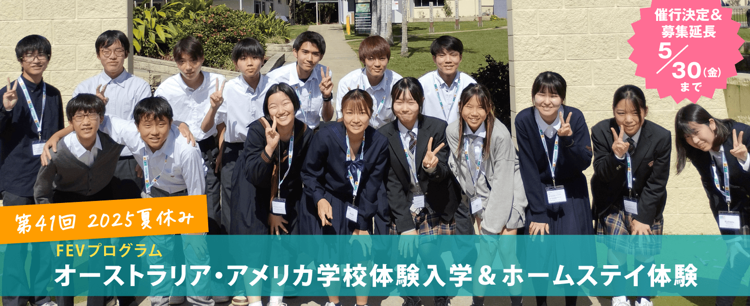 2025年夏休み　オーストラリア学校体験入学＆ホームステイ体験