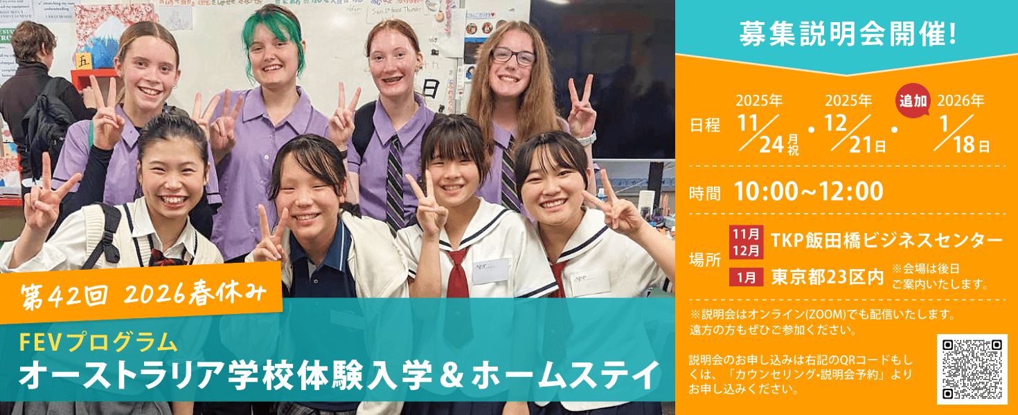 2026年春休み　オーストラリア学校体験入学＆ホームステイ体験