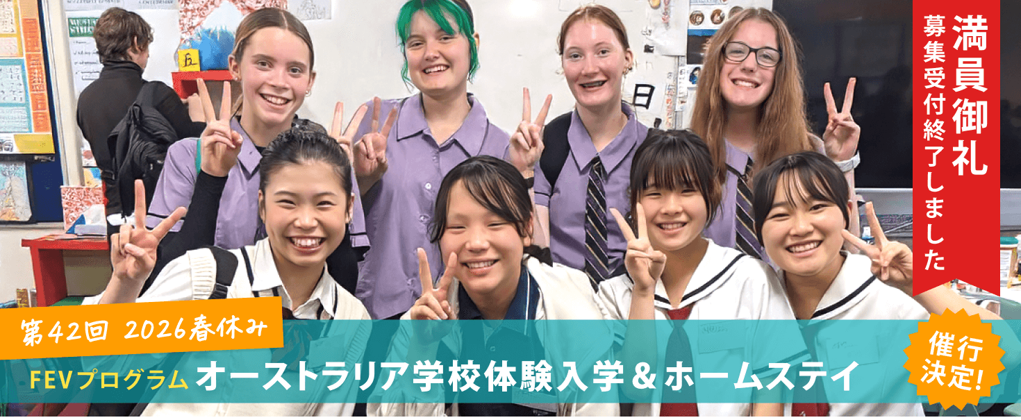 2026年春休み　オーストラリア学校体験入学＆ホームステイ体験