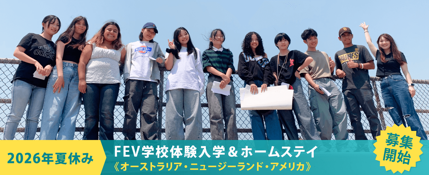 2026年夏休み　FEV学校体験入学＆ホームステイ