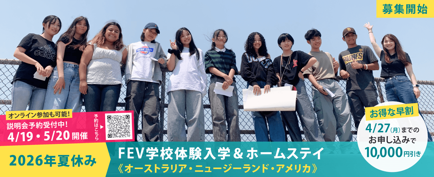2026年夏休み　FEV学校体験入学＆ホームステイ