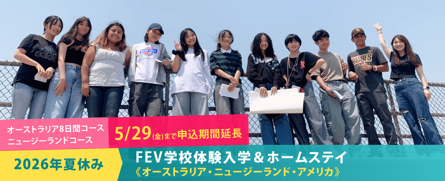 2026年夏休み　FEV学校体験入学＆ホームステイ