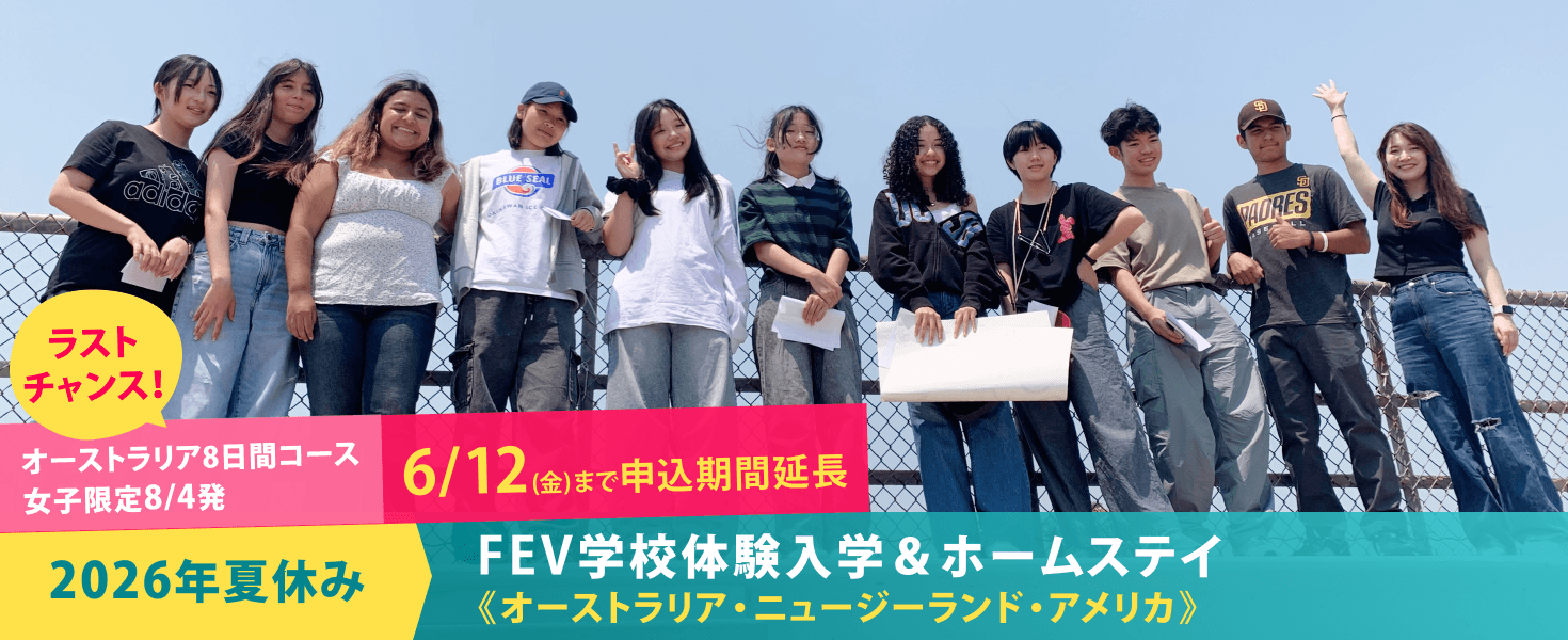 2026年夏休み　FEV学校体験入学＆ホームステイ