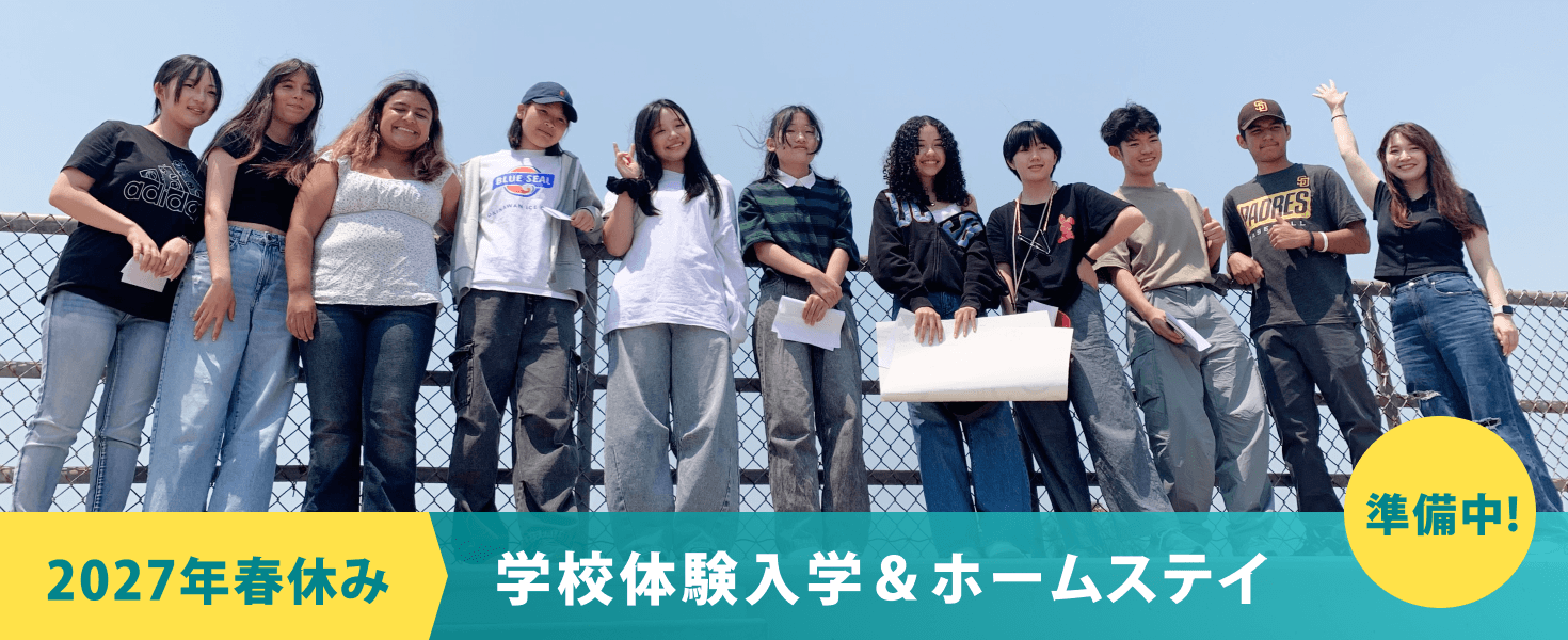 2027年春休み　FEV学校体験入学＆ホームステイ