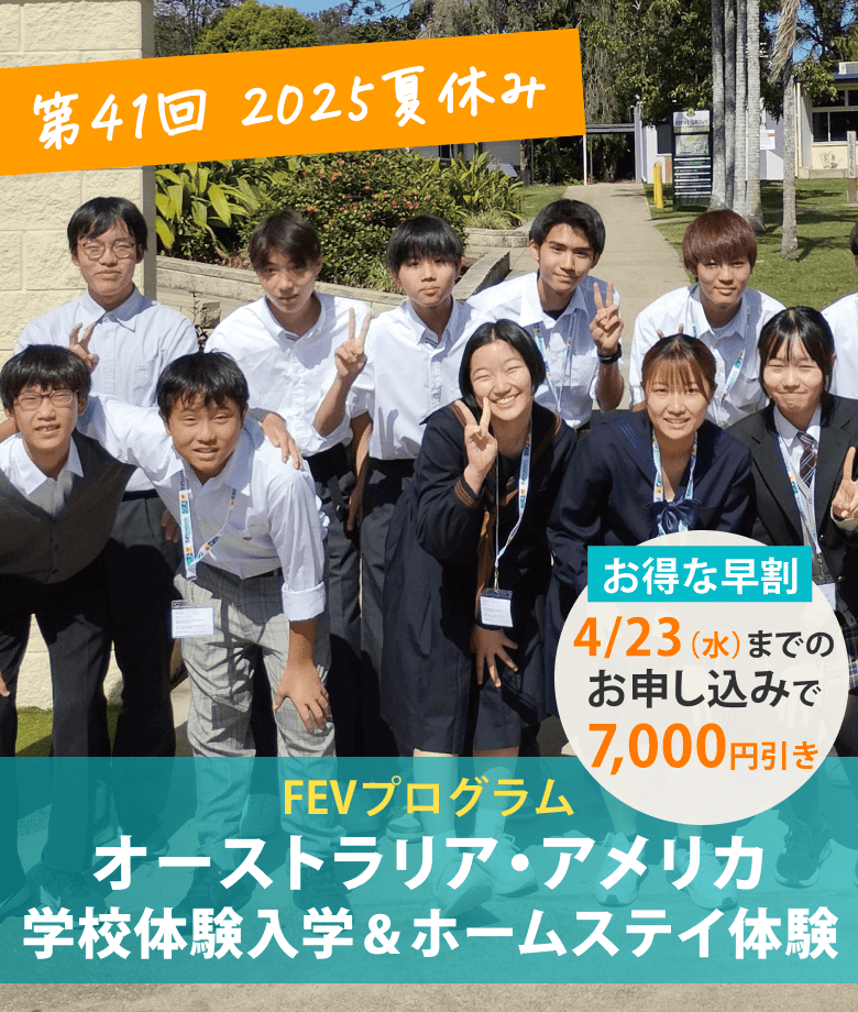 2025年夏休み　オーストラリア学校体験入学＆ホームステイ体験