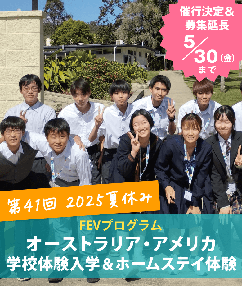 2025年夏休み　オーストラリア学校体験入学＆ホームステイ体験