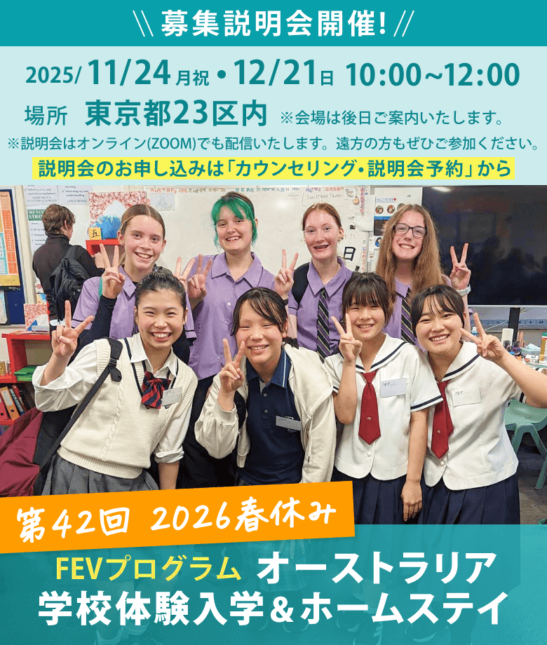 2026年春休み　オーストラリア学校体験入学＆ホームステイ体験