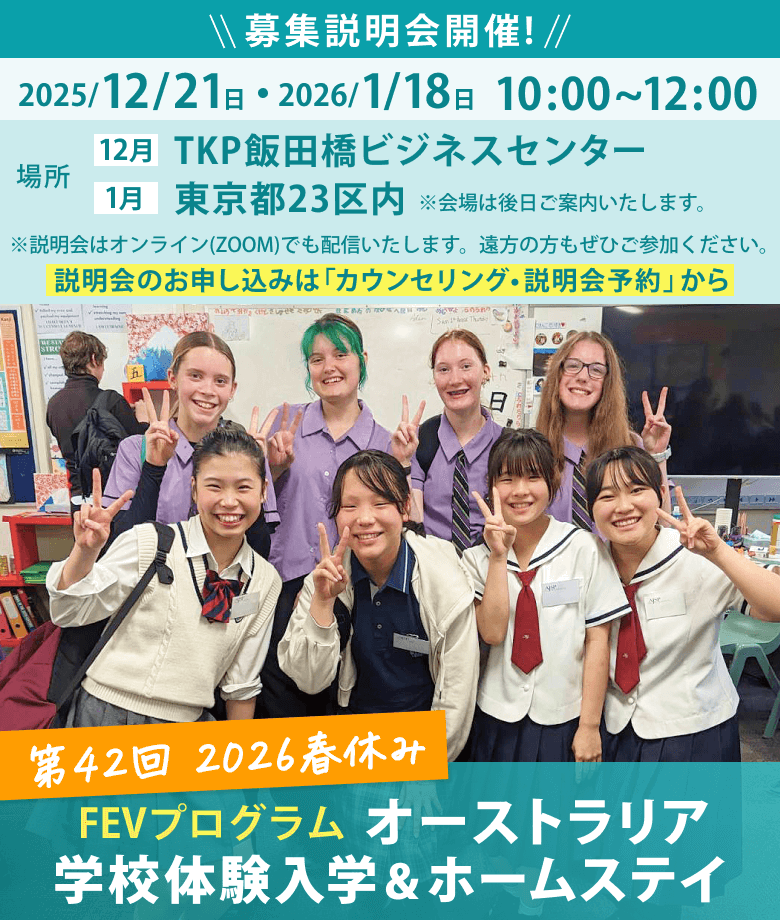 2026年春休み　オーストラリア学校体験入学＆ホームステイ体験