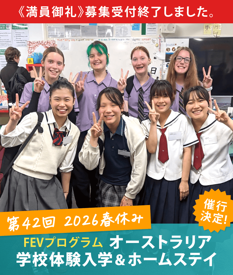 2026年春休み　オーストラリア学校体験入学＆ホームステイ体験