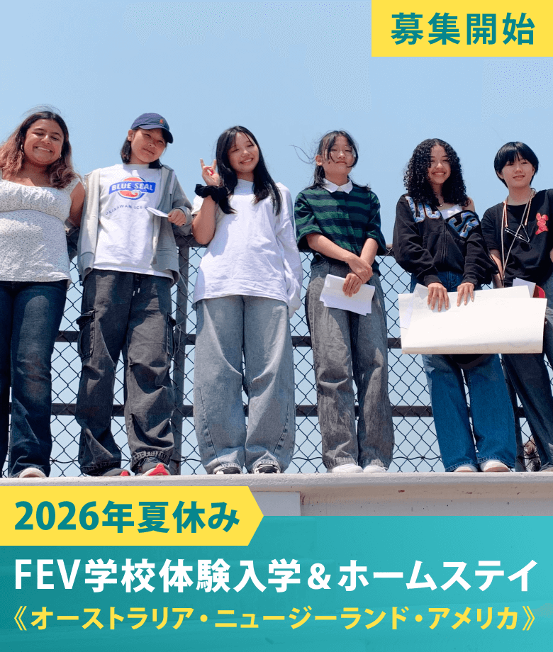2026年夏休み　FEV学校体験入学＆ホームステイ