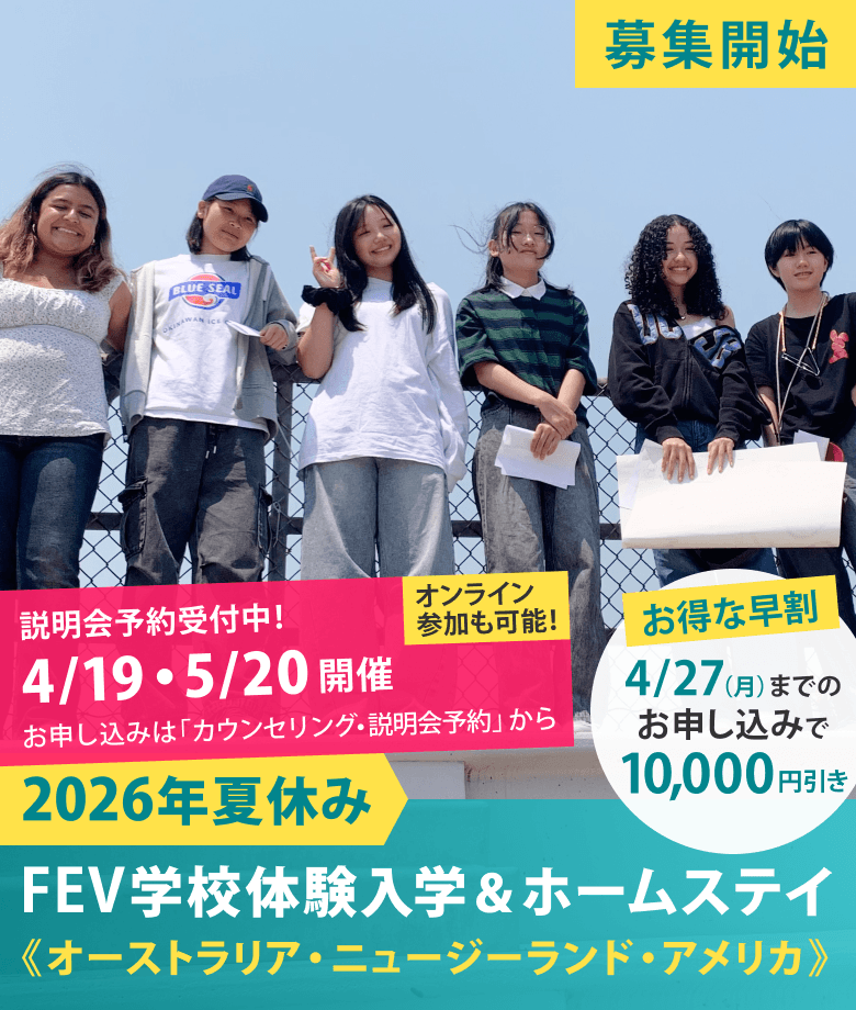 2026年夏休み　FEV学校体験入学＆ホームステイ