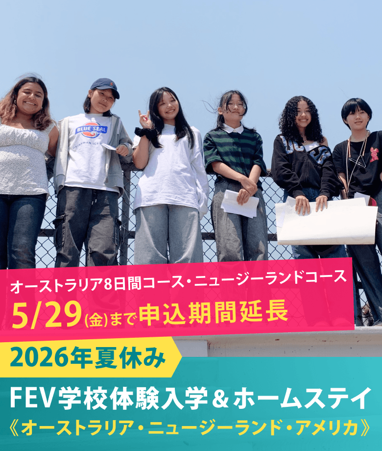 2026年夏休み　FEV学校体験入学＆ホームステイ