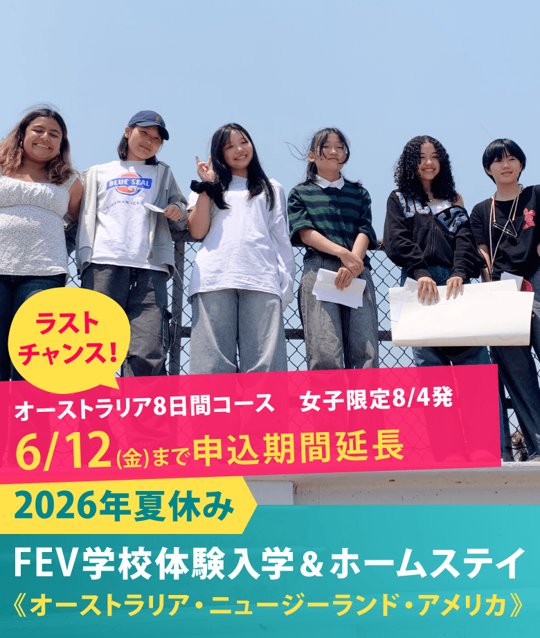 2026年夏休み　FEV学校体験入学＆ホームステイ