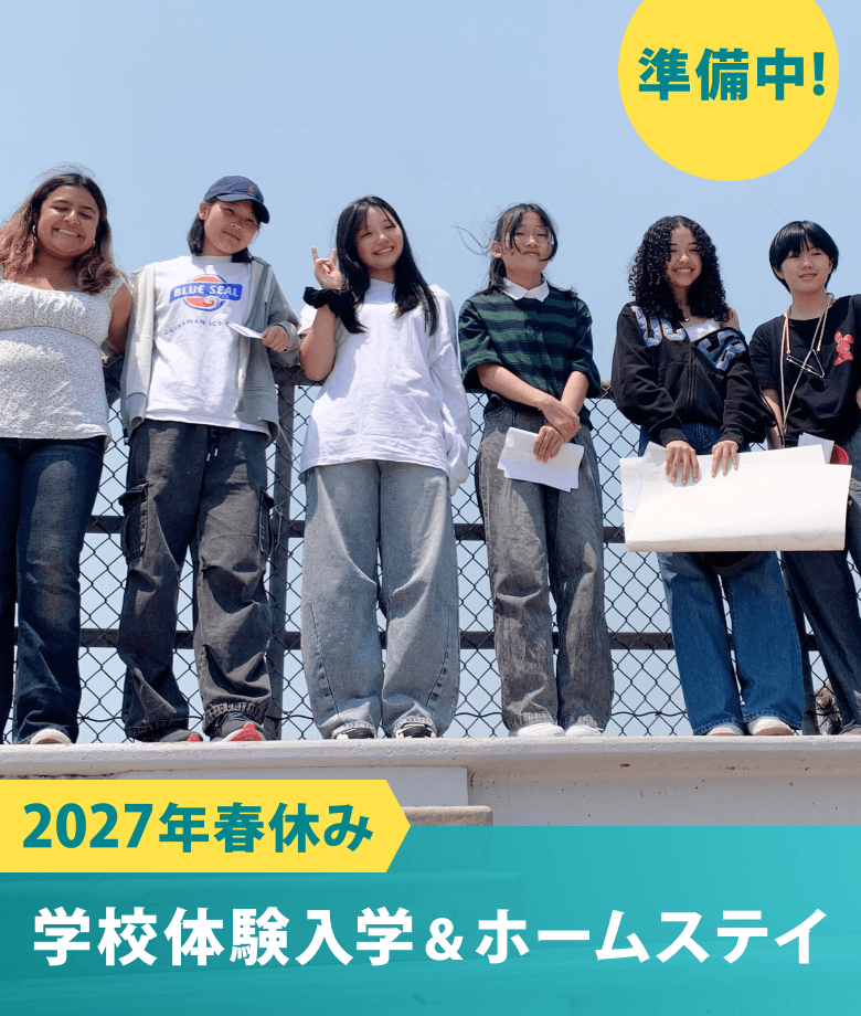 2027年春休み　FEV学校体験入学＆ホームステイ