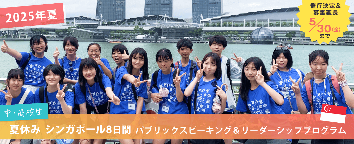 夏休み　シンガポール8日間　パブリックスピーキング＆リーダーシッププログラム