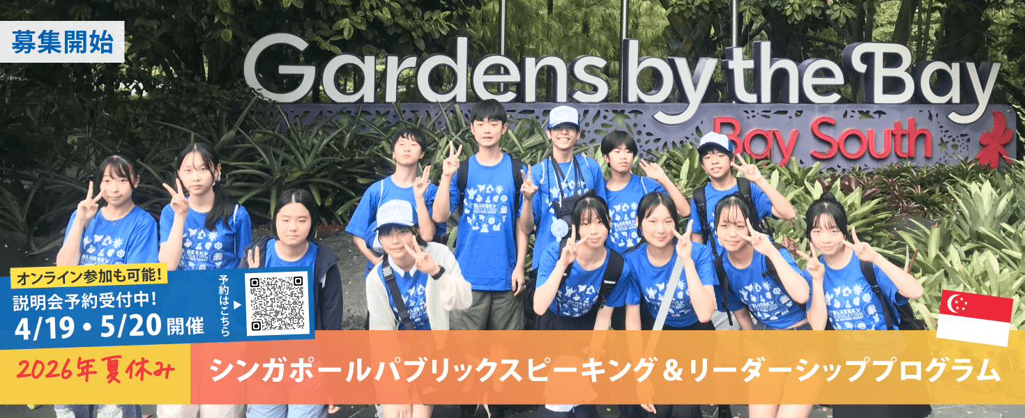 2026年夏休み シンガポールパブリックスピーキング＆リーダーシッププログラム