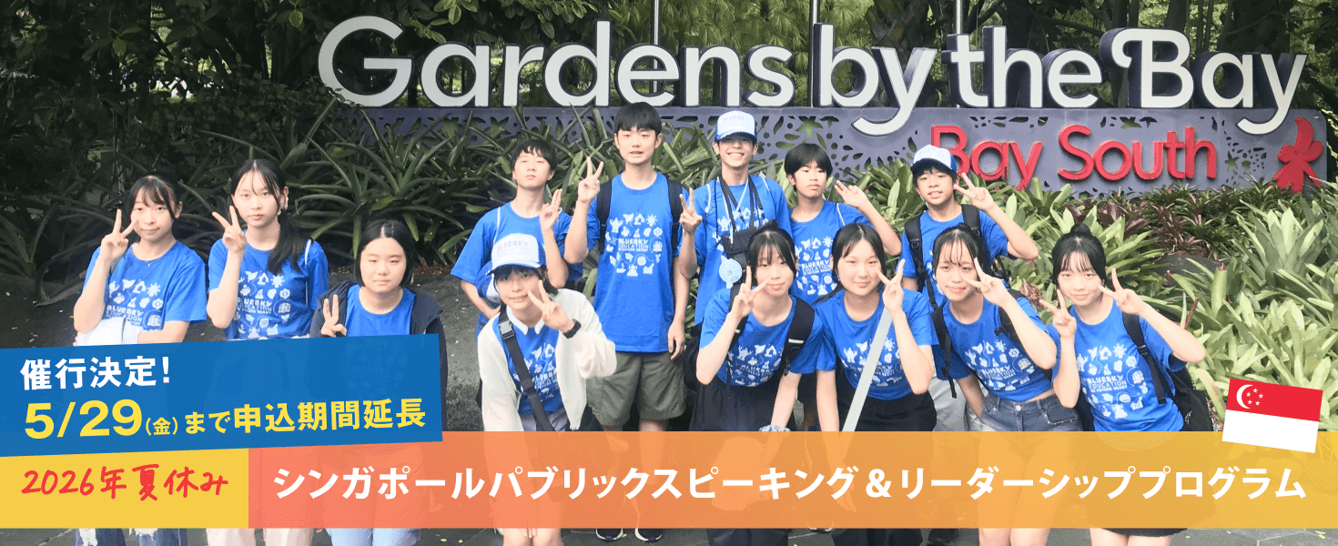 2026年夏休み シンガポールパブリックスピーキング＆リーダーシッププログラム