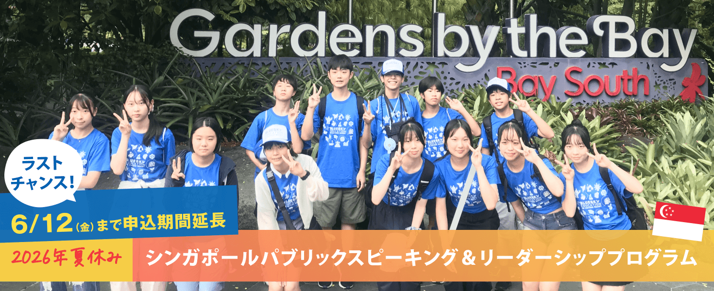 2026年夏休み シンガポールパブリックスピーキング＆リーダーシッププログラム