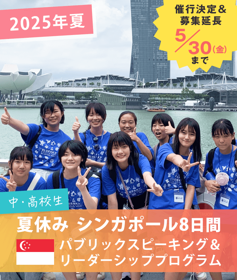 夏休み　シンガポール8日間　パブリックスピーキング＆リーダーシッププログラム