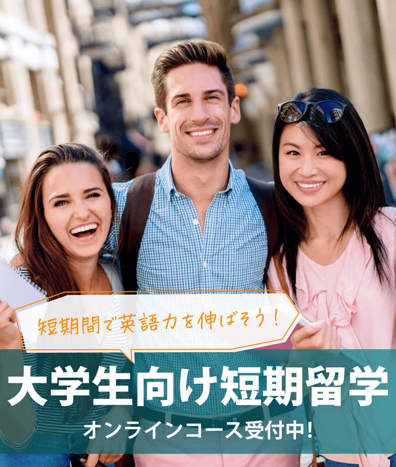 短期間で英語力を伸ばそう！　大学生向け短期留学