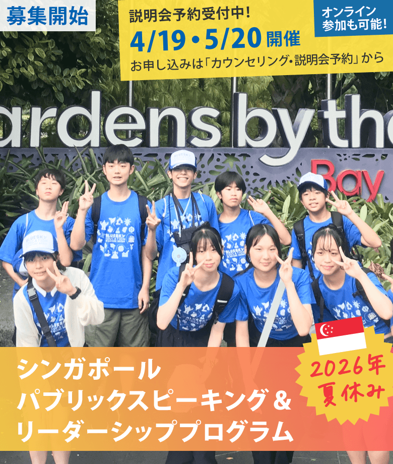 2026年夏休み シンガポールパブリックスピーキング＆リーダーシッププログラム