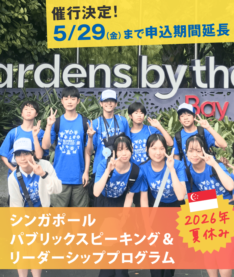 2026年夏休み シンガポールパブリックスピーキング＆リーダーシッププログラム